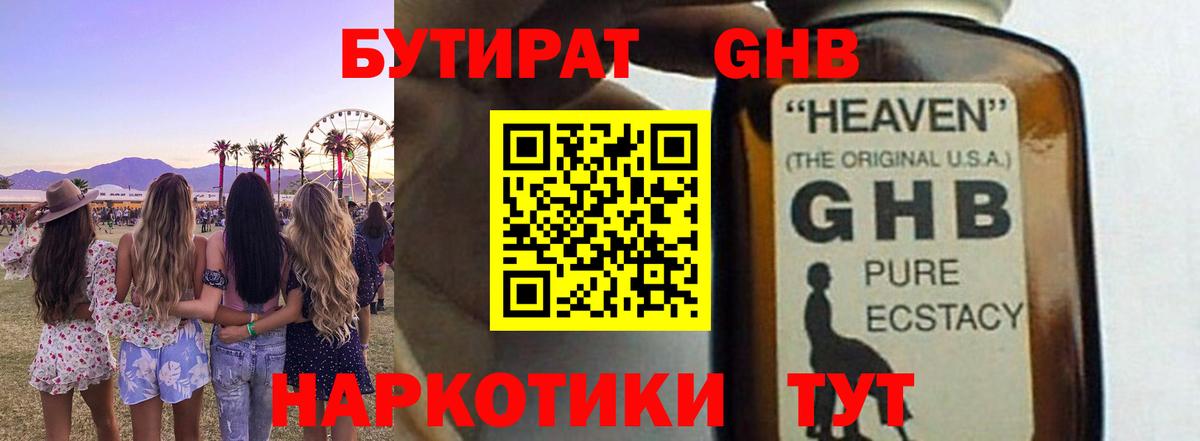 Бутират GHB Алейск