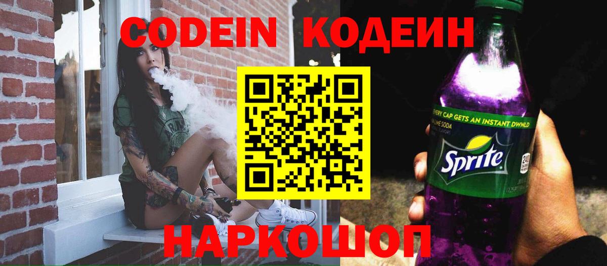 Алейск  Codein Purple Drank  Вход с VPN  Codein напиток Lean (лин) 